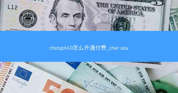 chatgpt4.0怎么开通付费_chat pay