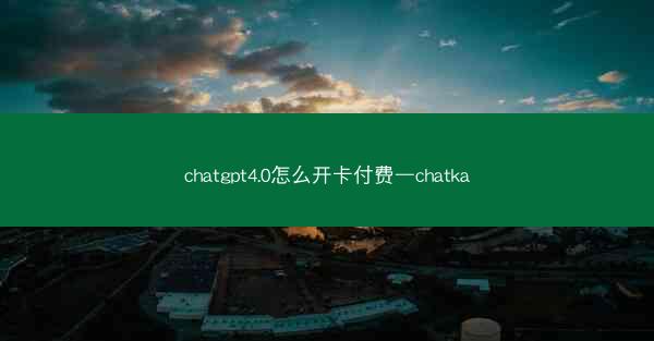 chatgpt4.0怎么开卡付费—chatka