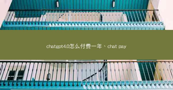 chatgpt4.0怎么付费一年、chat pay