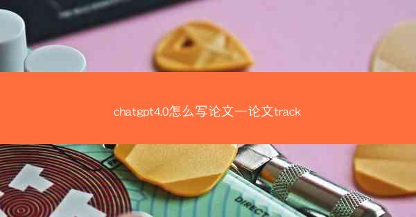 chatgpt4.0怎么写论文—论文track