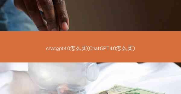 chatgpt4.0怎么买(ChatGPT4.0怎么买)