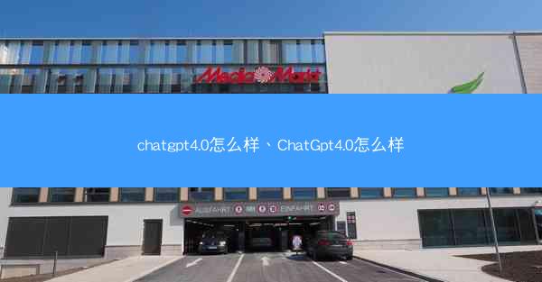 chatgpt4.0怎么样、ChatGpt4.0怎么样