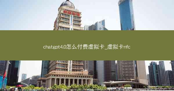 chatgpt4.0怎么付费虚拟卡_虚拟卡nfc