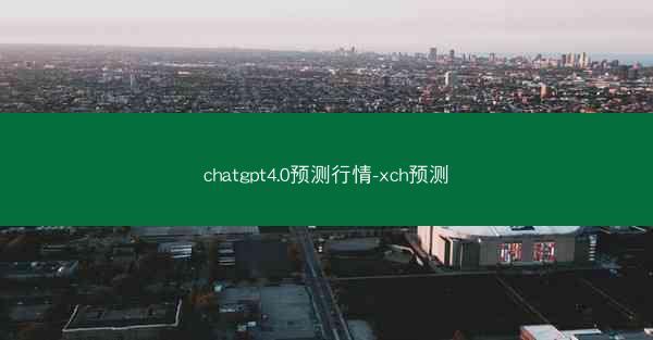 chatgpt4.0预测行情-xch预测