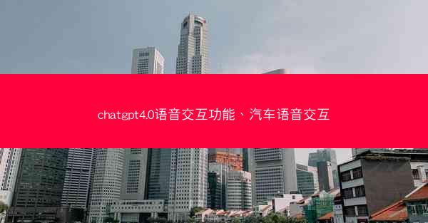 chatgpt4.0语音交互功能、汽车语音交互