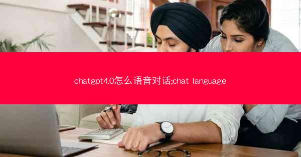 chatgpt4.0怎么语音对话;chat language