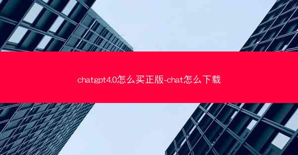 chatgpt4.0怎么买正版-chat怎么下载