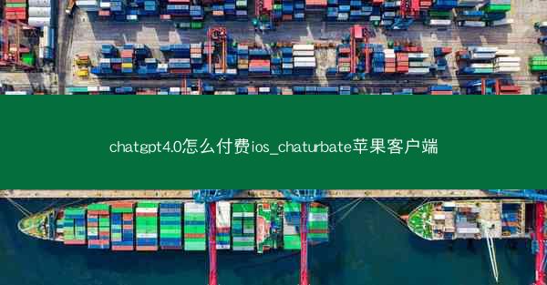 chatgpt4.0怎么付费ios_chaturbate苹果客户端