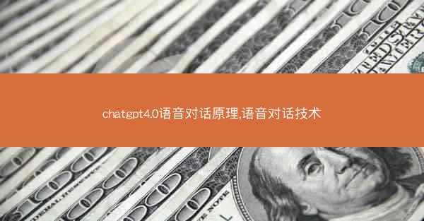 chatgpt4.0语音对话原理,语音对话技术