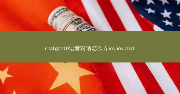 chatgpt4.0语音对话怎么弄ios-ios chat