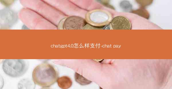 chatgpt4.0怎么样支付-chat pay