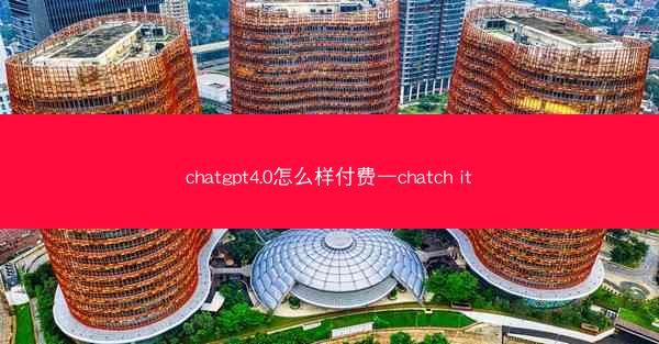 chatgpt4.0怎么样付费—chatch it