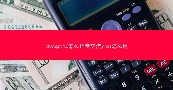 chatgpt4.0怎么语音交流,chat怎么用