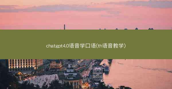 chatgpt4.0语音学口语(th语音教学)