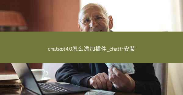 chatgpt4.0怎么添加插件_chattr安装