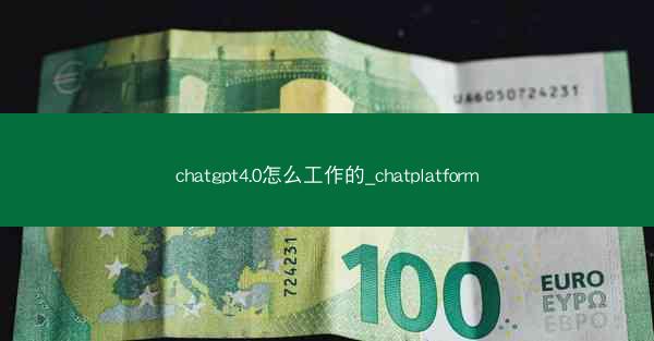 chatgpt4.0怎么工作的_chatplatform
