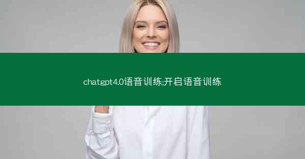chatgpt4.0语音训练;开启语音训练