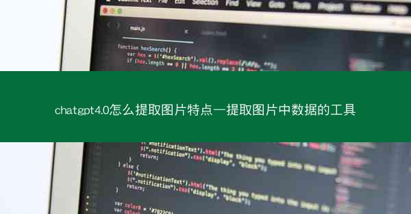 chatgpt4.0怎么提取图片特点—提取图片中数据的工具
