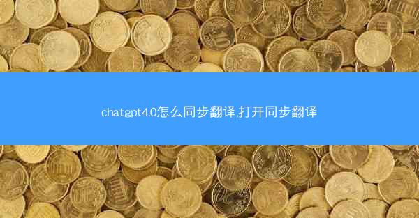 chatgpt4.0怎么同步翻译,打开同步翻译