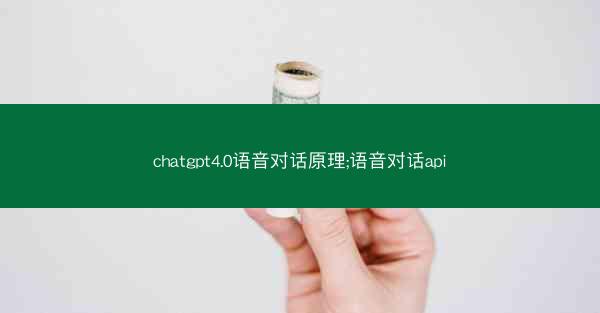 chatgpt4.0语音对话原理;语音对话api