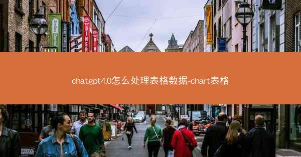 chatgpt4.0怎么处理表格数据-chart表格