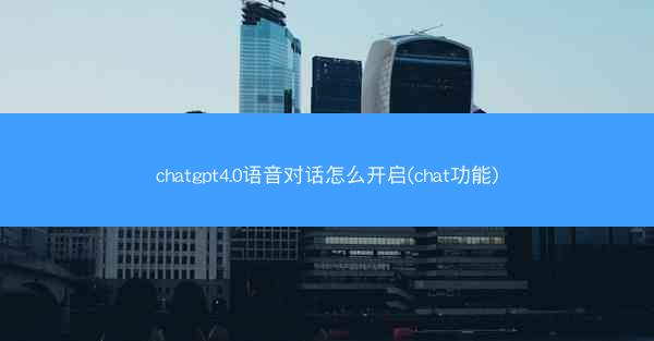 chatgpt4.0语音对话怎么开启(chat功能)