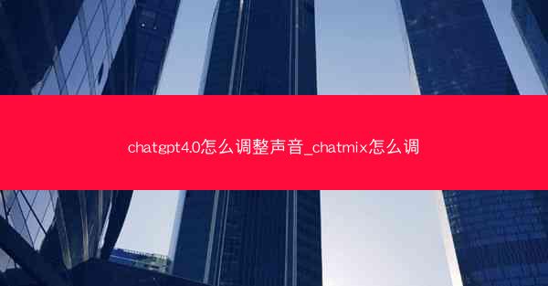 chatgpt4.0怎么调整声音_chatmix怎么调