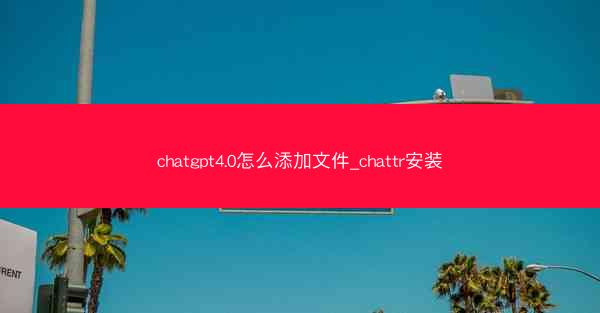 chatgpt4.0怎么添加文件_chattr安装