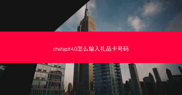 chatgpt4.0怎么输入礼品卡号码