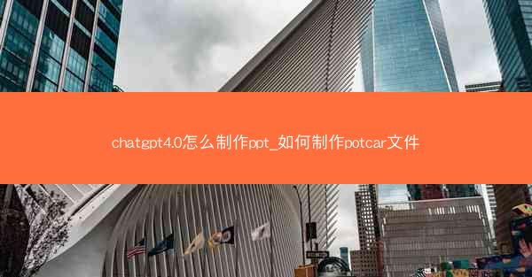 chatgpt4.0怎么制作ppt_如何制作potcar文件
