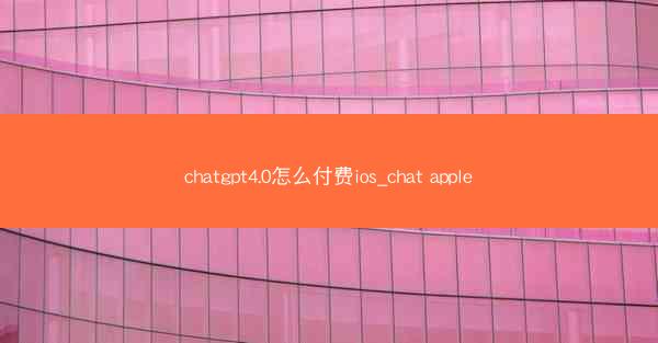 chatgpt4.0怎么付费ios_chat apple