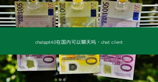 chatgpt4.0在国内可以聊天吗、chat client
