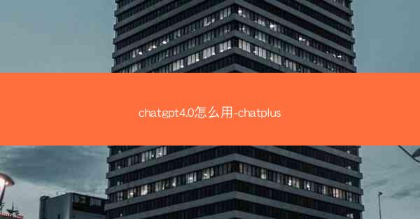 chatgpt4.0怎么用-chatplus