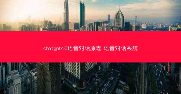 chatgpt4.0语音对话原理-语音对话系统