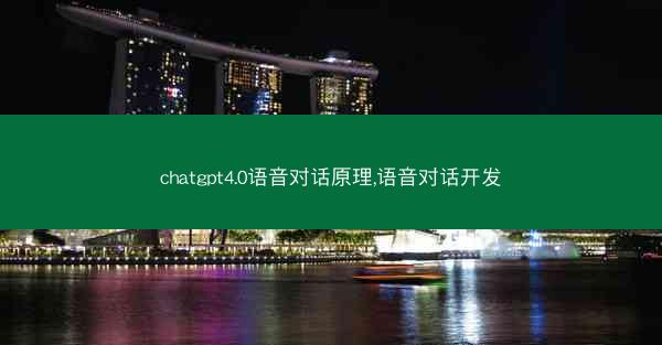 chatgpt4.0语音对话原理,语音对话开发