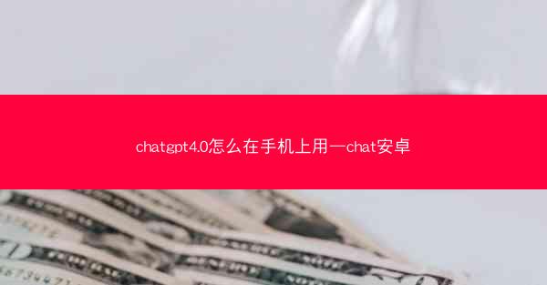 chatgpt4.0怎么在手机上用—chat安卓