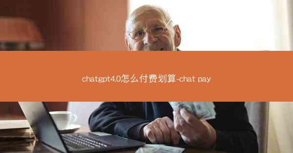 chatgpt4.0怎么付费划算-chat pay