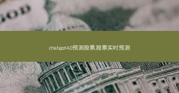 chatgpt4.0预测股票,股票实时预测