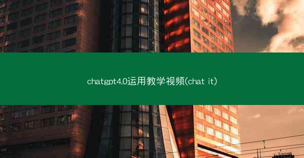 chatgpt4.0运用教学视频(chat it)