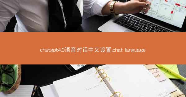 chatgpt4.0语音对话中文设置;chat language