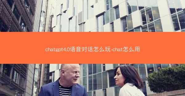 chatgpt4.0语音对话怎么玩-chat怎么用