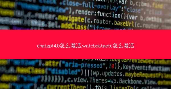 chatgpt4.0怎么激活,watcbdataetc怎么激活
