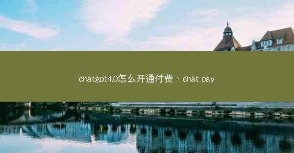 chatgpt4.0怎么开通付费、chat pay
