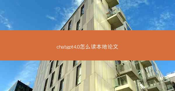 chatgpt4.0怎么读本地论文