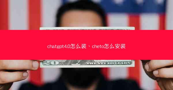 chatgpt4.0怎么装、cheto怎么安装
