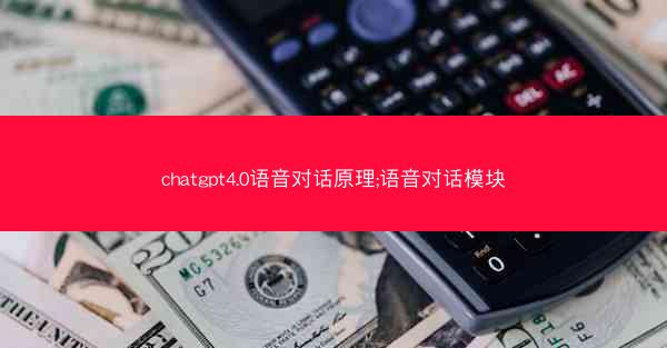 chatgpt4.0语音对话原理;语音对话模块