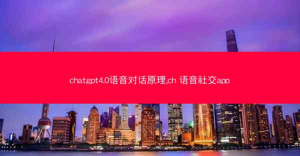chatgpt4.0语音对话原理,ch 语音社交app
