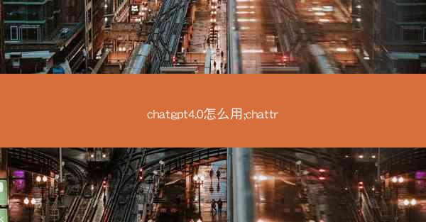 chatgpt4.0怎么用;chattr