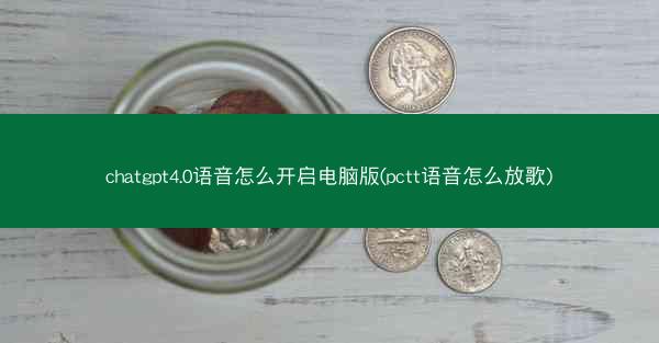 chatgpt4.0语音怎么开启电脑版(pctt语音怎么放歌)