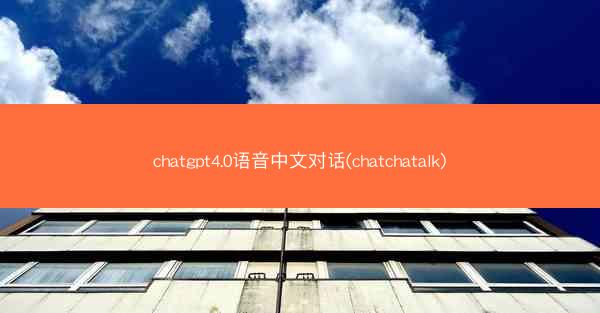 chatgpt4.0语音中文对话(chatchatalk)